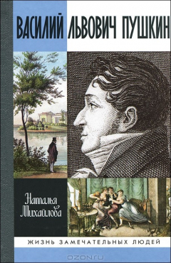 книга Василий Львович Пушкин