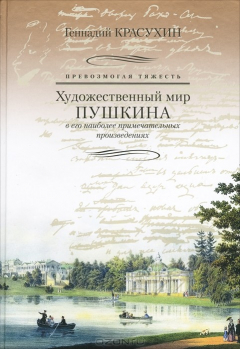 Книга Превозмогая тяжесть. Художественный мир Пушкина в его наиболее примечательных произведениях на ReadRate.com книга Превозмогая тяжесть. Художественный мир Пушкина в его наиболее примечательных произведениях