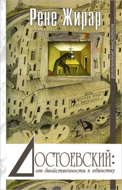 Книга Достоевский: от двойственности к единству на ReadRate.com книга Достоевский: от двойственности к единству