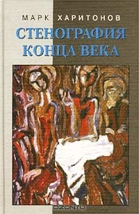 Книга Стенография конца века. Из дневниковых записей на ReadRate.com книга Стенография конца века. Из дневниковых записей