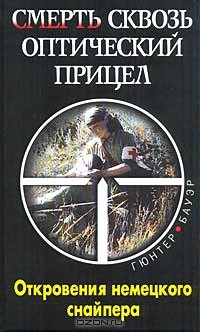 Книга Смерть сквозь оптический прицел. Откровения немецкого снайпера на ReadRate.com книга Смерть сквозь оптический прицел. Откровения немецкого снайпера