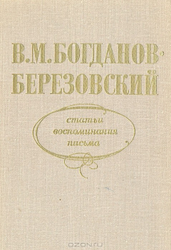 Книга В. М. Богданов-Березовский. Статьи. Воспоминания. Письма на ReadRate.com книга В. М. Богданов-Березовский. Статьи. Воспоминания. Письма