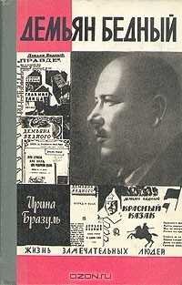 Книга Демьян Бедный на ReadRate.com книга Демьян Бедный