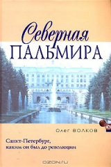 книга Северная Пальмира