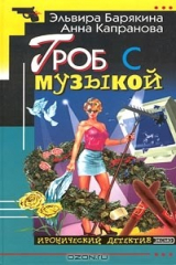 книга Гроб с музыкой