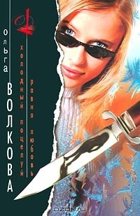 Книга Холодный поцелуй. Равно любовь на ReadRate.com книга Холодный поцелуй. Равно любовь
