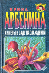 книга Химеры в саду наслаждений