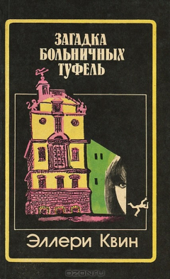 Книга Загадка больничных туфель на ReadRate.com книга Загадка больничных туфель