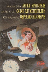 книга Ангел-хранитель. Саван для свидетелей. Обрекаю на смерть
