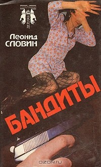 Книга Бандиты на ReadRate.com книга Бандиты