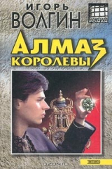 книга Алмаз королевы
