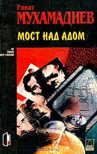 Книга Мост над адом на ReadRate.com книга Мост над адом