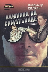 книга Поминки по самоубийце