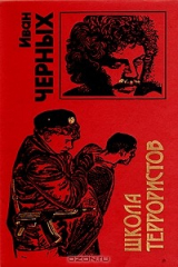 книга Школа террористов