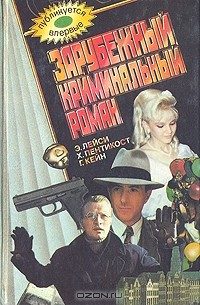 Книга Зарубежный криминальный роман. Выпуск 16 на ReadRate.com книга Зарубежный криминальный роман. Выпуск 16