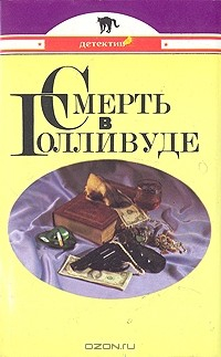 Книга Смерть в Голливуде. Лицом к лицу. Специальный Парижский выпуск на ReadRate.com книга Смерть в Голливуде. Лицом к лицу. Специальный Парижский выпуск