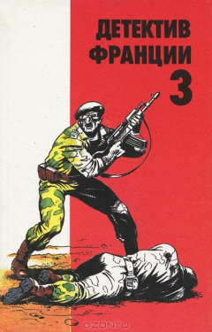 Книга Детектив Франции. Выпуск 3 на ReadRate.com книга Детектив Франции. Выпуск 3