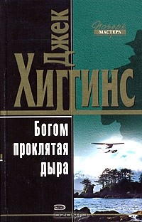 Книга Богом проклятая дыра на ReadRate.com книга Богом проклятая дыра
