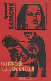 Книга Исповедь телохранителя на ReadRate.com книга Исповедь телохранителя