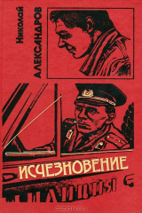 книга Исчезновение