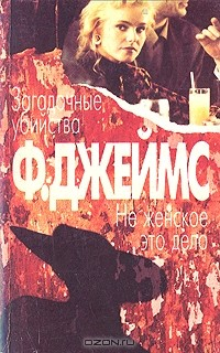книга Загадочные убийства. Не женское это дело