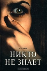 книга Никто не знает