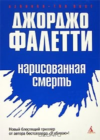Книга Нарисованная смерть на ReadRate.com книга Нарисованная смерть