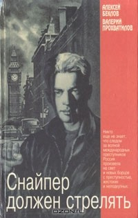 Книга Снайпер должен стрелять на ReadRate.com книга Снайпер должен стрелять