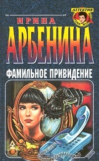 Книга Фамильное привидение на ReadRate.com книга Фамильное привидение