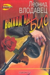 книга Выход на бис