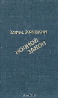 Книга Ночной Закон на ReadRate.com книга Ночной Закон
