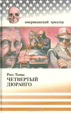 Книга Четвертый Дюранго на ReadRate.com книга Четвертый Дюранго