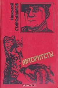 Книга Авторитеты на ReadRate.com книга Авторитеты