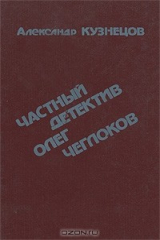 книга Частный детектив Олег Чеглоков