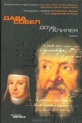 книга Дочь Галилея
