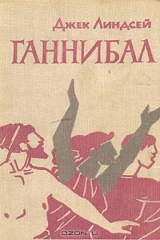 книга Ганнибал