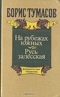 Книга На рубежах южных на ReadRate.com книга На рубежах южных
