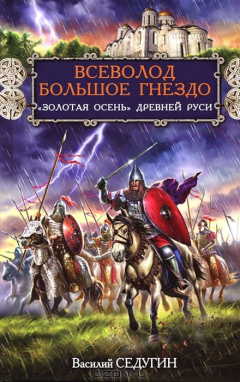 Книга Всеволод Большое Гнездо. "Золотая осень" Древней Руси на ReadRate.com книга Всеволод Большое Гнездо. "Золотая осень" Древней Руси