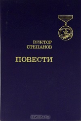 книга Виктор Степанов. Повести