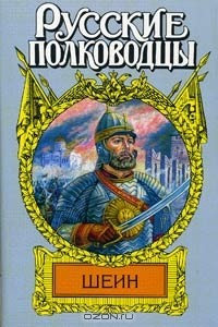 Книга Воевода Шеин на ReadRate.com книга Воевода Шеин