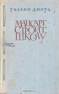 Книга Мансарт строит школу на ReadRate.com книга Мансарт строит школу