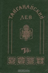 книга Танганайский лев. Миссисипские пираты. Черноногие