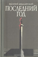 книга Последний год