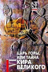 книга Царь горы, или Тайна Кира Великого