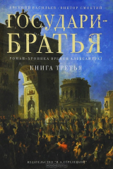 книга Государи-братья. Роман-хроника времен Александра I. В 6 книгах. Книга 3