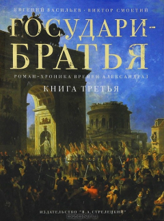 Книга Государи-братья. Роман-хроника времен Александра I. В 6 книгах. Книга 3 на ReadRate.com книга Государи-братья. Роман-хроника времен Александра I. В 6 книгах. Книга 3
