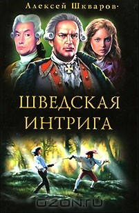 книга Шведская интрига