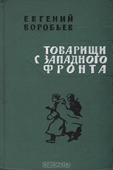 книга Товарищи с западного фронта