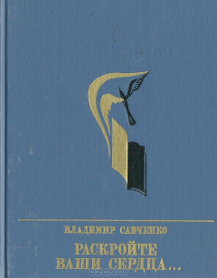 Книга Раскройте ваши сердца. Повесть об Александре Долгушине на ReadRate.com книга Раскройте ваши сердца. Повесть об Александре Долгушине