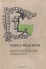 книга Пограничная тишина